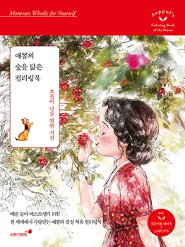 Корейская книжка-раскраска Aeppol's Forest для взрослых, Декомпрессионная Книжка-раскраска с картинками