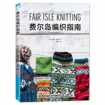 Новое руководство Fair Isle по вязанию свитеров, шляп, носков Учебное пособие по дизайну рисунков и техникам плетения Fair Isle